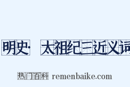 明史·太祖纪三近义词是什么意思的图片